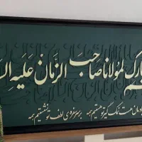 تابلو دکوراتیو با صاحب الزمان با رنگ دلخواه