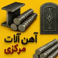 فروش انواع آهن آلات ، میلگرد درپنجره نبشی شیروانی