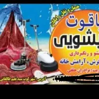 قالیشویی