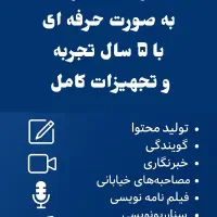 تولید محتوا (مجری گری،فیلم برداری،ادیت)
