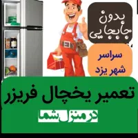 تعمیر انواع یخچال در منزل شما بدون جابجایی