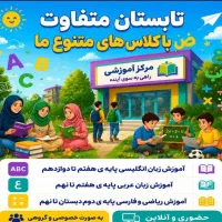 کلاس های متنوع تابستانه