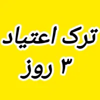 ترک اعتیاد ۳ روز
