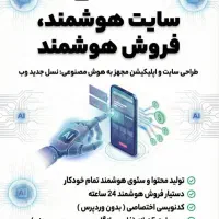 طراحی سایت هوشمند فروش ساز برای کسب و کار شما