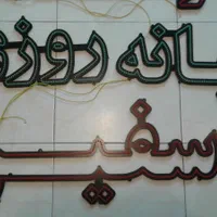 تابلو ساز تعمیر تخصصی تابلو روان ledچلن برد برنامه|خدمات پیشه و مهارت|تهران, جنت‌آباد مرکزی|دیوار