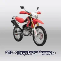 موتور تریل پرواز gy۲۰۰