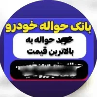 حوآله.خودرو داخلی ووارداتی