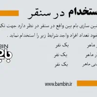 استخدام نیروی کار ماهر در شرکت بام بین سنقر