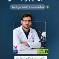 جذب نیروی تکنسین آزمایشگاه