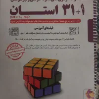 کتاب ۳۱ استان|کتاب و مجله آموزشی|نسیمشهر, |دیوار