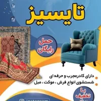 قالیشویی و مبل شویی تایسیز