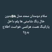 سمند مدل 84داخل پارکینگ هست هرکسی خواست اطلاع بده