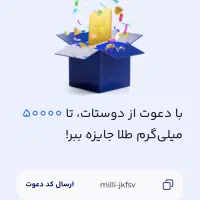 با اپلیکیشن میلی طلا جمع کن