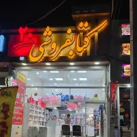 کتاب با تخفیف. ۴۰ درصد، تحریر و کادویی یزد