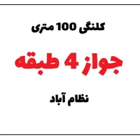 کلنگی 100 متری / جواز 4 طبقه / نظام آباد