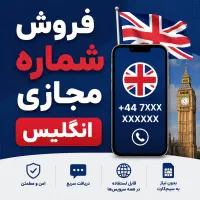 فروش شماره مجازی فنی تل fanytel انگلیس