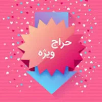 حراج تمامی لباس زیر