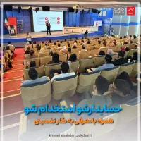 اعزام نیروی حسابدار کمک حسابدار پس از آموزش