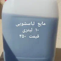 مایع لباس شویی