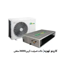 داکت اسپیلت گرین  اینورتر36000