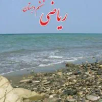 تدریس خصوصی ریاضی پایه ششم