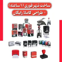 مهر فوری یک ساعته، ساخت انواع مهر