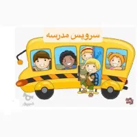 نیازمند سرویس دانش آموز