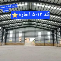 ۵۰۰۰ متر سوله جرثقیل ۱۰ تن برق۴۰۰ امپرانبار وتولید|اجارهٔ دفتر صنعتی، کشاورزی، تجاری|رباطکریم, شهرک صنعتی نصیرآباد|دیوار