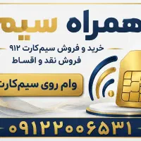 خرید و فروش خط ۰۹۱۲