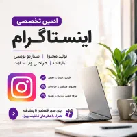 محتوا ، ادمین ، سناریو ، اینستاگرام،وب سایت