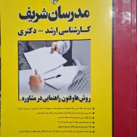 کتاب های ارشد مشاوره مدرسان