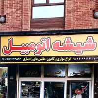 شیشه جلو تمامی خودروها (نصب در محل شما شما)|قطعات یدکی و لوازم جانبی|تهران, شهرک ولیعصر جنوبی|دیوار