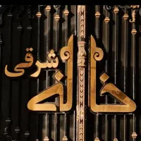 بازسازی و پیمانکاری با تیم خانه شرقی