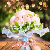 دسته گل عروس عقد نامزدی|گل مصنوعی|ری, هاشمآباد|دیوار