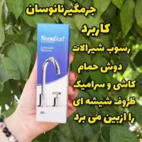 جرمیگیر نانو اصلی
