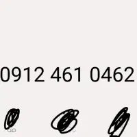 کد ۴ بیلبوردی سیم کارت رند ۰۹۱۲/۴۶۱/۰/۴۶۲