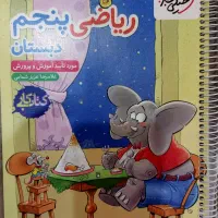 ریاضی پنجم خیلی سبز