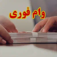 نیازمند وام فوری