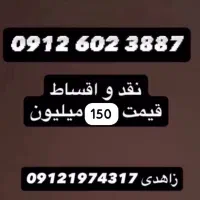 سیم کارت ۰۹۱۲