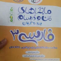 کتاب فارسی ۳ ماجرای من و درسام