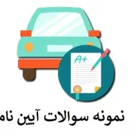 سوالات فنی حرفه‌ای + آیین‌نامه رانندگی۱۰۰٪تضمینی|کتاب و مجله آموزشی|تهران, تجریش|دیوار