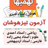 قبولی تیزهوشان ۲۰ ریاضی خط زیبا و نقاشی میخوای|خدمات آموزشی|سبزوار, کاشفی شمالی (دادگستری)|دیوار