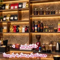 جذب باریستا جهت همکاری در کافه پاییزAutumn Cafe