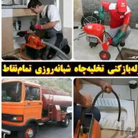 لوله بازکنی فنرزنی ولایروبی بشرط بازشدن سید