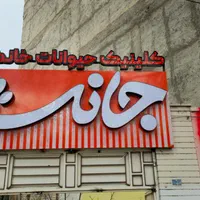 استخدام منشی در کلینیک دامپزشکی حیوانات خانگی|استخدام درمانی، زیبایی، بهداشتی|مراغه, |دیوار