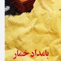 رمان بامداد خمار