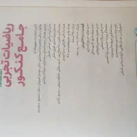 ریاضی تجربی جامع مهروماه|کتاب و مجله آموزشی|اردبیل, |دیوار