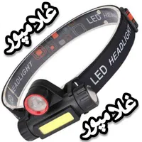 پبشانی بند زوم دار شارژی - چراغ قوه شارژی غلامپور