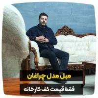 مبل شاه نشین سلطنتی کلاسیک کد ۸۰۲ دورومنبت چراغان