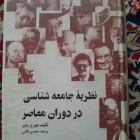 کتاب نظریه جامعه شناسی در دوران معاصر
